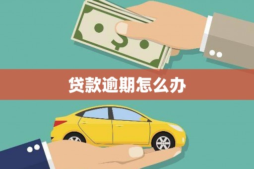 安福贷款逾期怎么办