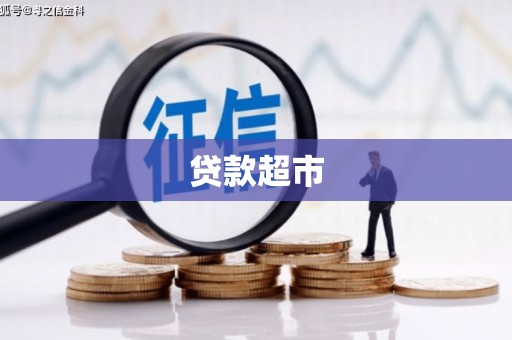 安福贷款超市