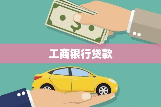 安福工商银行贷款