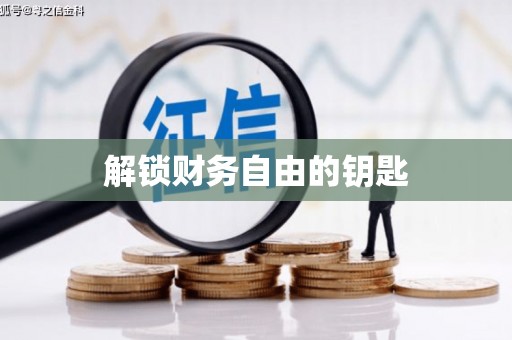 安福解锁财务自由的钥匙