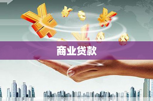 安福商业贷款