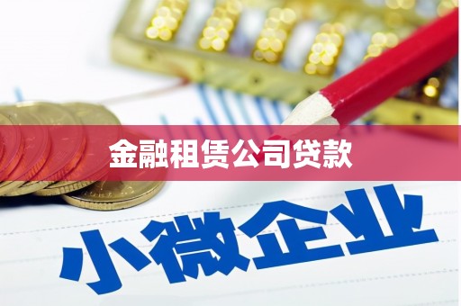 安福金融租赁公司贷款
