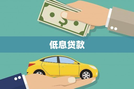 安福低息贷款