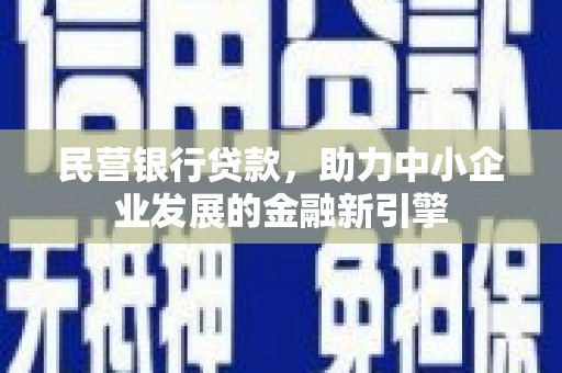 安福民营银行贷款，助力中小企业发展的金融新引擎
