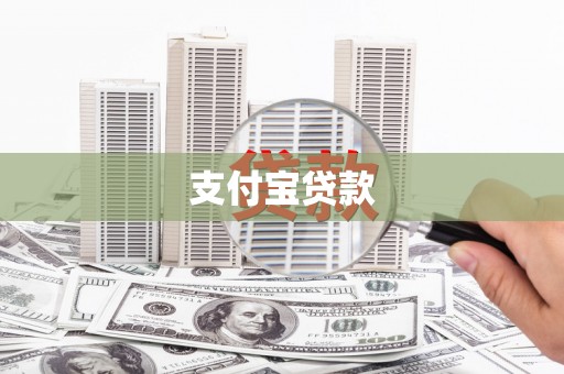 安福支付宝贷款