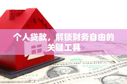 安福个人贷款，解锁财务自由的关键工具