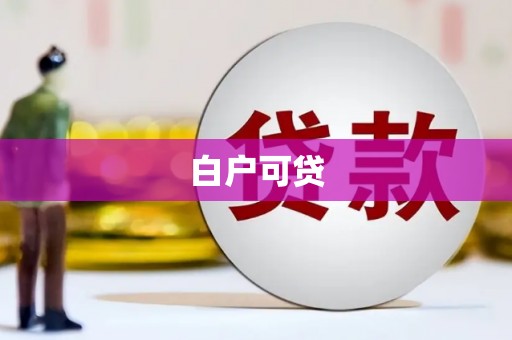 安福白户可贷