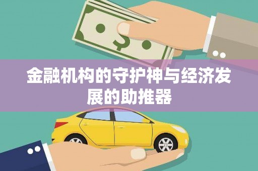 安福金融机构的守护神与经济发展的助推器