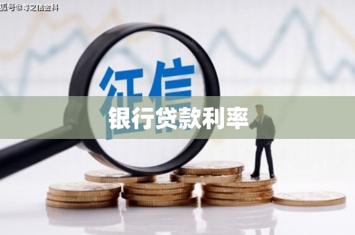 安福银行贷款利率