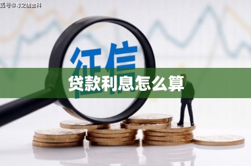 安福贷款利息怎么算