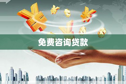 安福免费咨询贷款