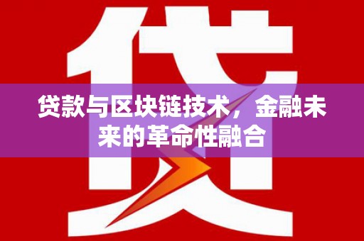 安福贷款与区块链技术，金融未来的革命性融合