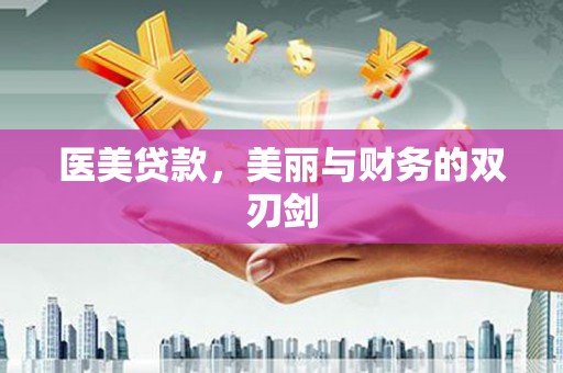 安福医美贷款，美丽与财务的双刃剑
