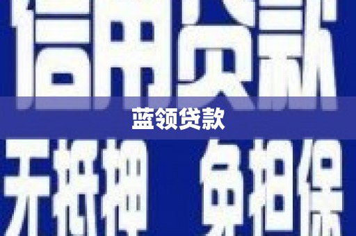 安福蓝领贷款