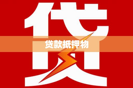安福贷款抵押物