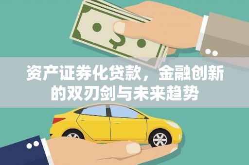 安福资产证券化贷款，金融创新的双刃剑与未来趋势