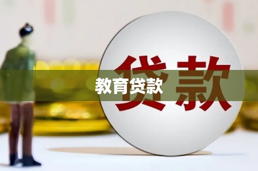 安福教育贷款