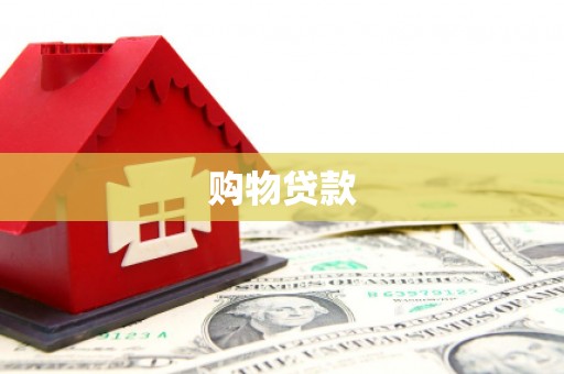 安福购物贷款