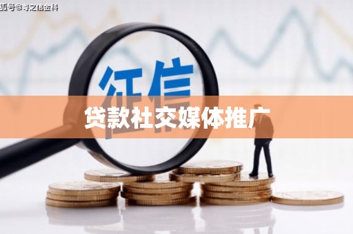 安福贷款社交媒体推广