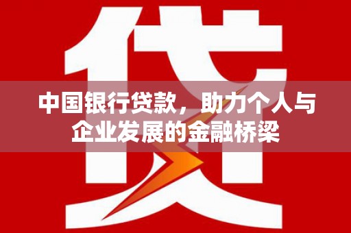 安福中国银行贷款，助力个人与企业发展的金融桥梁