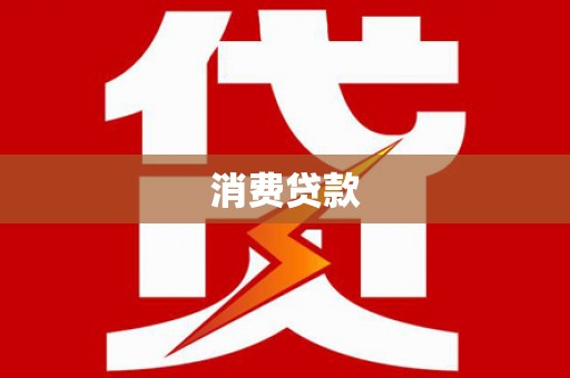 安福消费贷款