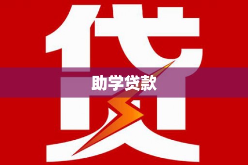安福助学贷款