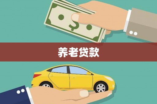 安福养老贷款