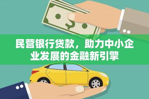 安福民营银行贷款，助力中小企业发展的金融新引擎