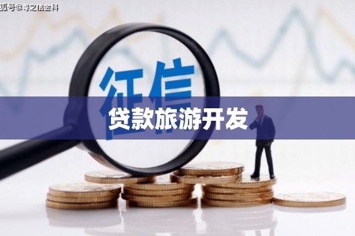 安福贷款旅游开发