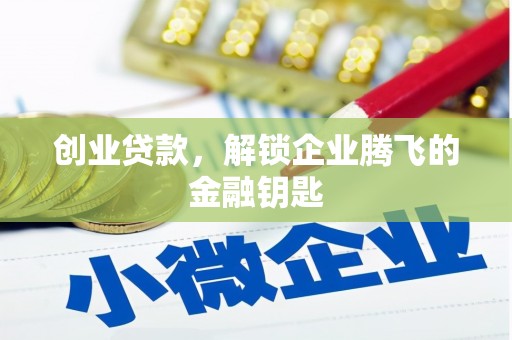 安福创业贷款，解锁企业腾飞的金融钥匙