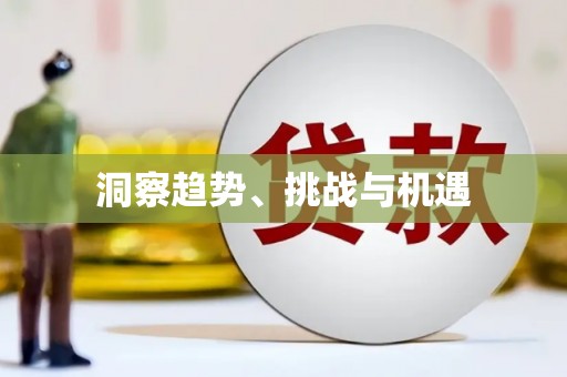 安福洞察趋势、挑战与机遇