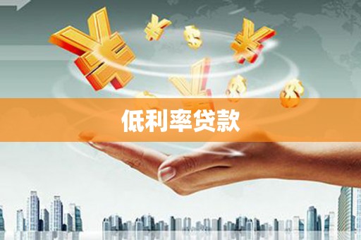 安福低利率贷款