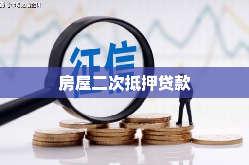 安福房屋二次抵押贷款