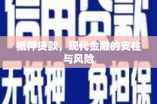 安福抵押贷款，现代金融的支柱与风险