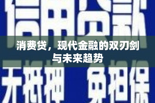 安福消费贷，现代金融的双刃剑与未来趋势