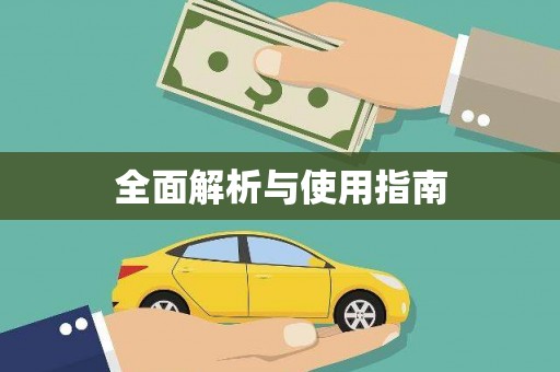 安福全面解析与使用指南