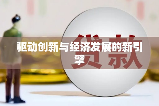 安福驱动创新与经济发展的新引擎