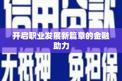 安福开启职业发展新篇章的金融助力