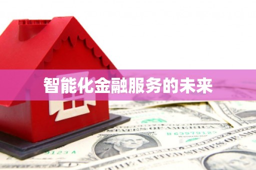 安福智能化金融服务的未来