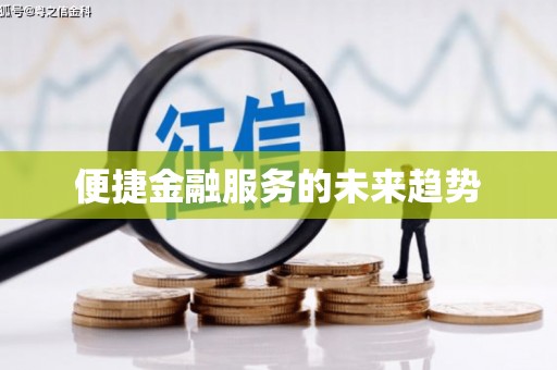 安福便捷金融服务的未来趋势