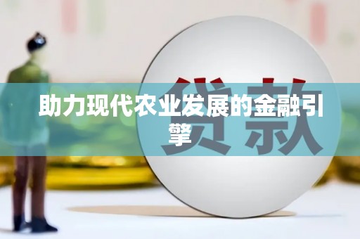 安福助力现代农业发展的金融引擎