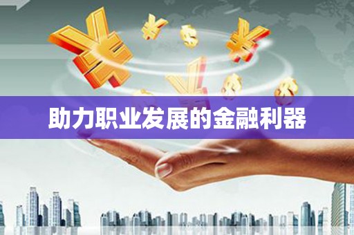 安福助力职业发展的金融利器