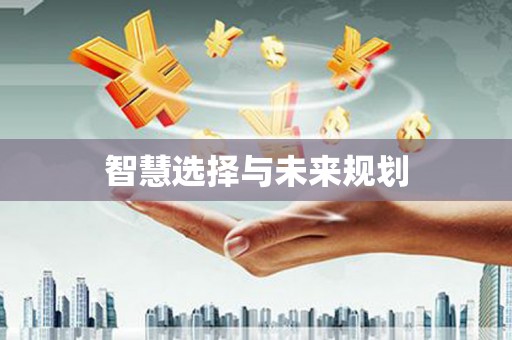 安福智慧选择与未来规划