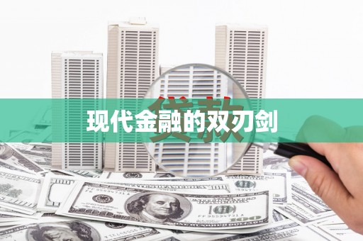 安福现代金融的双刃剑