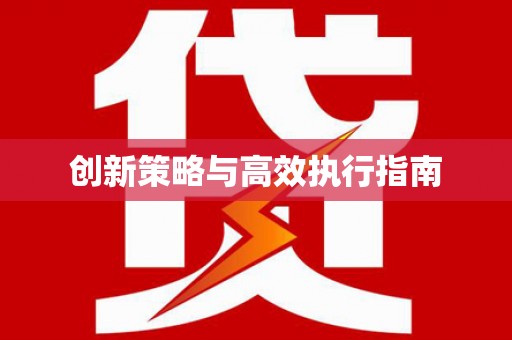 安福创新策略与高效执行指南
