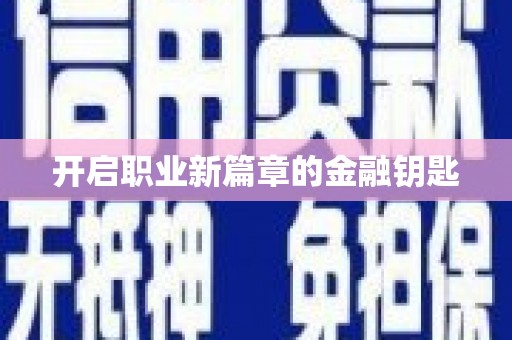 安福开启职业新篇章的金融钥匙