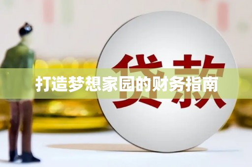 安福打造梦想家园的财务指南