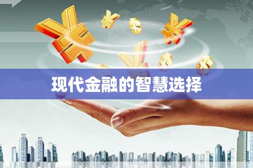 安福现代金融的智慧选择