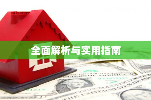 安福全面解析与实用指南