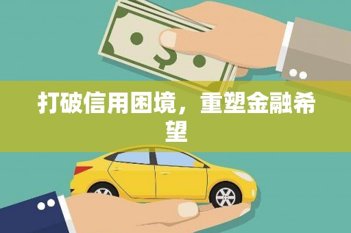 安福打破信用困境，重塑金融希望